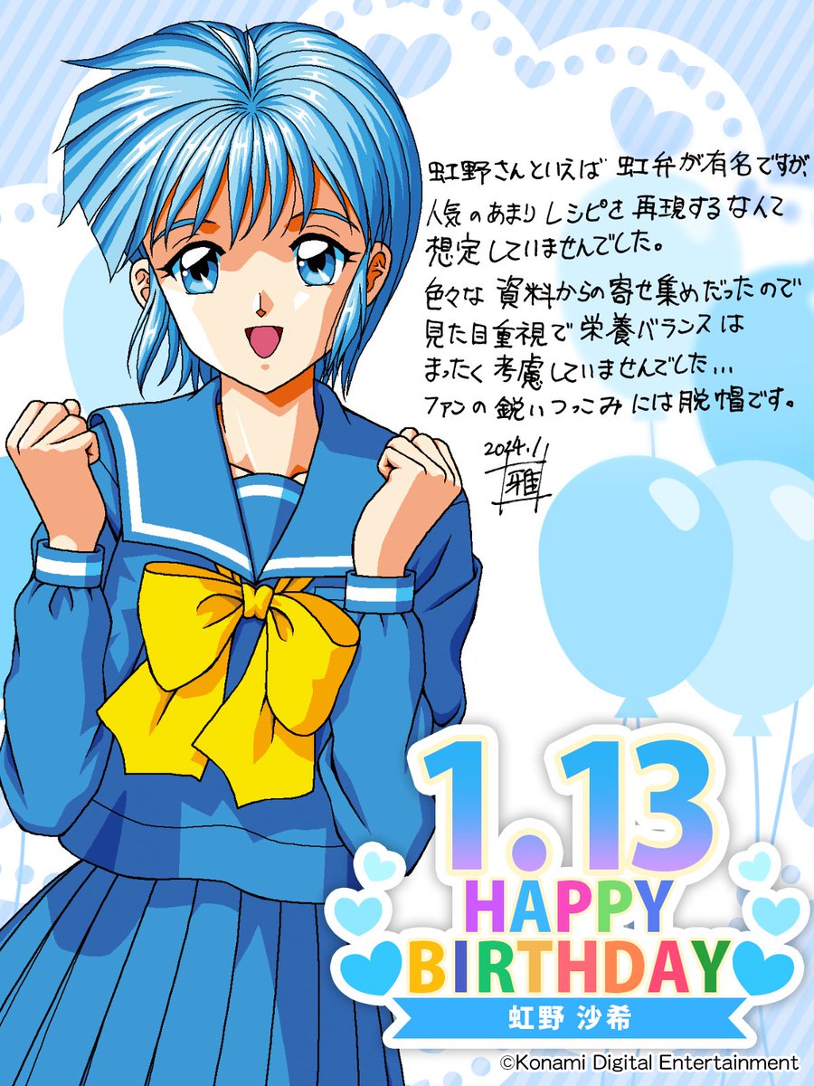 1月13日は、虹野沙希さんのお誕生日です。 HAPPY BIRTHDAY！ この