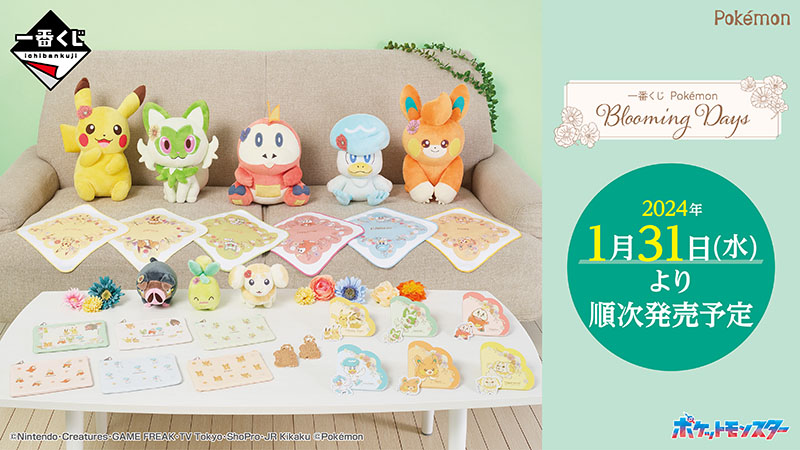 一番くじ Pokémon Blooming Days」が登場！ やわらかいタッチの