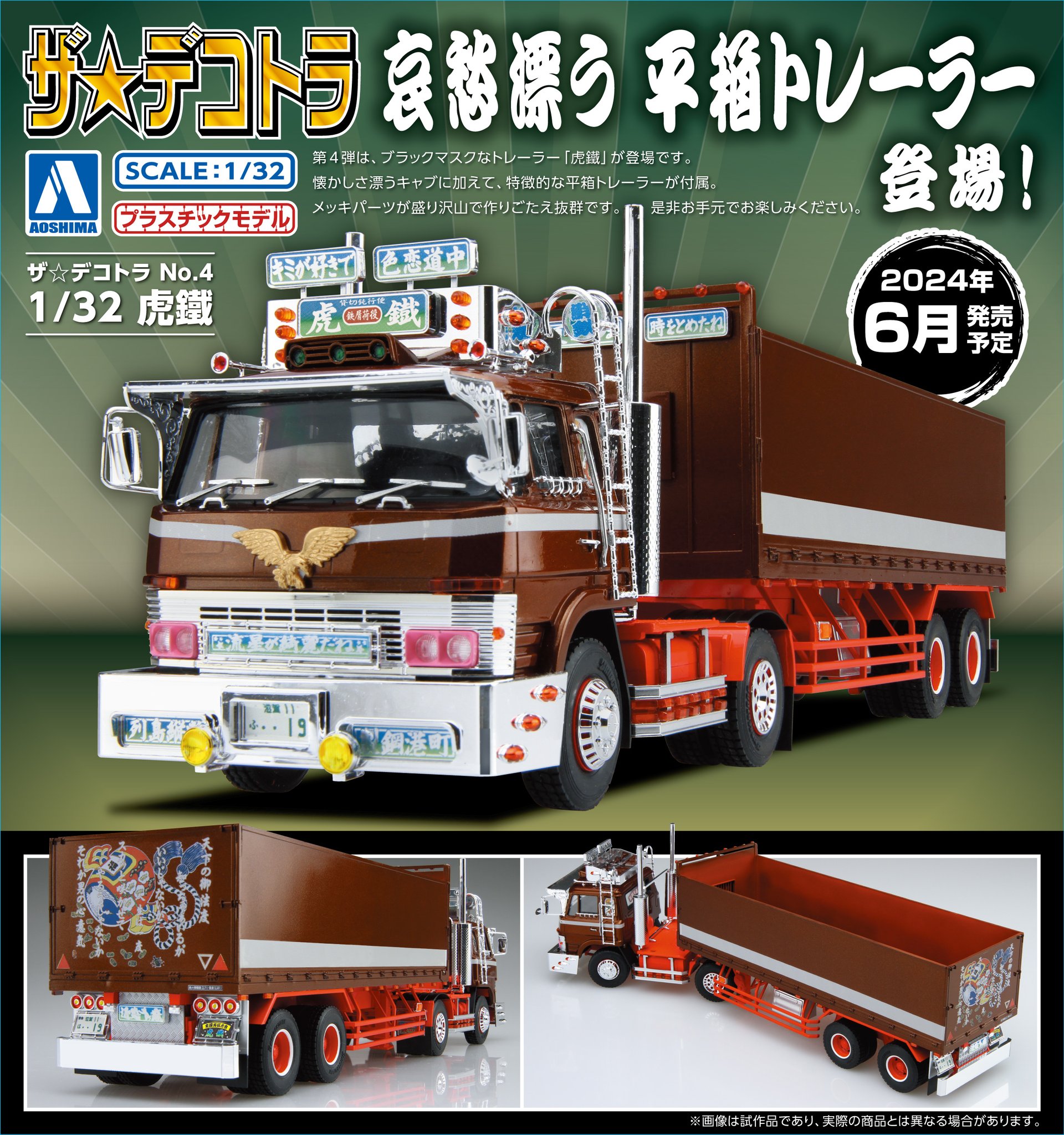 貴重レアモデル！アオシマ1/32 大型デコトラ 元帥 プラモデル！！ 貴重