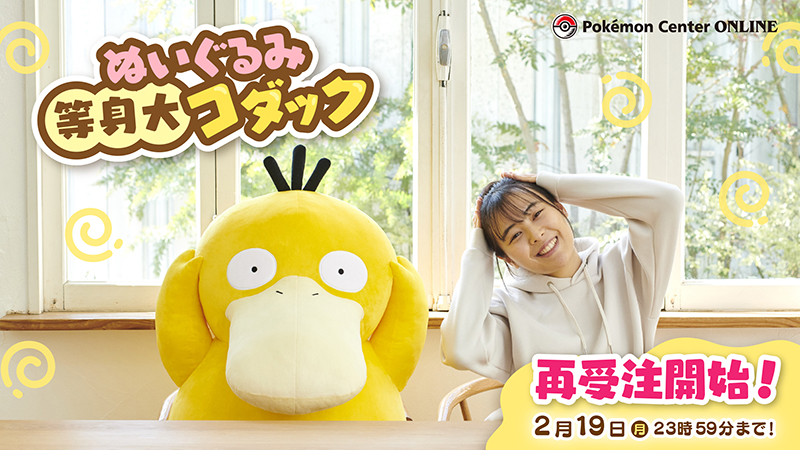 本日1月19日（金）から、ポケモンセンターオンラインで「ぬいぐるみ