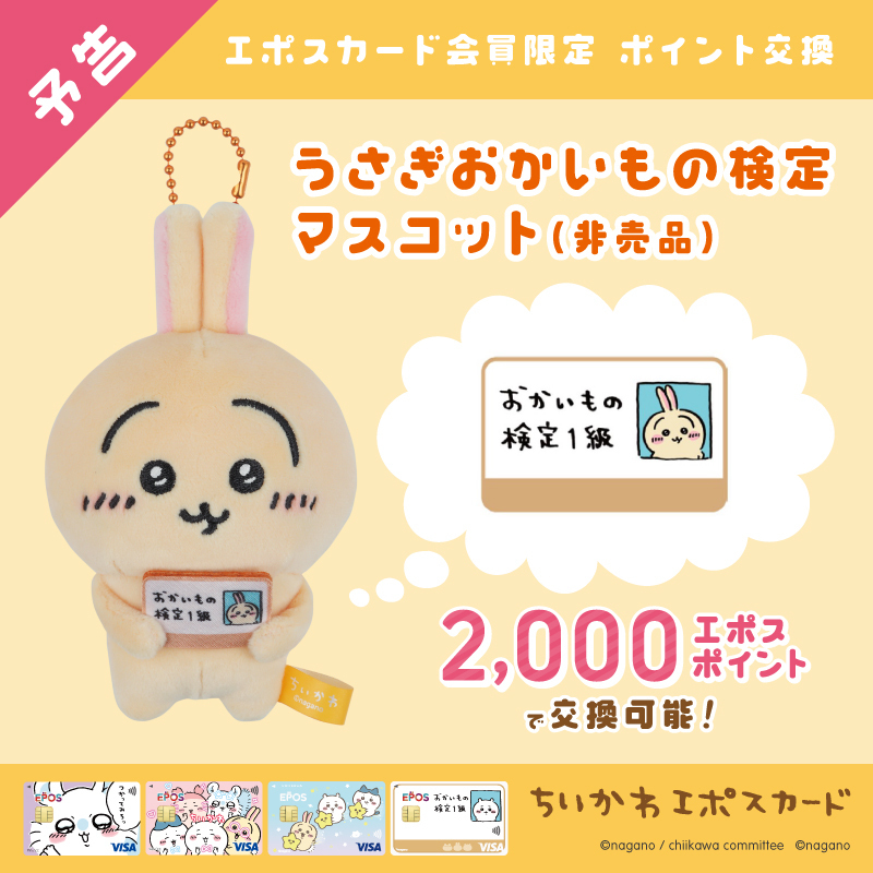 💛予告💛 1/26(金)より エポスカードのポイント交換に ちいかわ