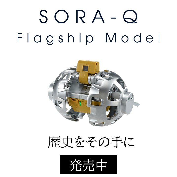 歴史をその手に！ ＼ 「SORA-Q Flagship Model」につきまして、タカラ