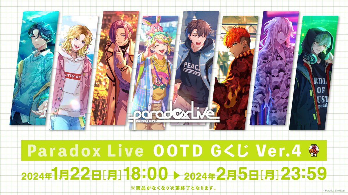 ◤⠀⠀#ParadoxLive ⠀⠀✨OOTD Gくじ✨⠀⠀◢ パラライのGくじ開催中