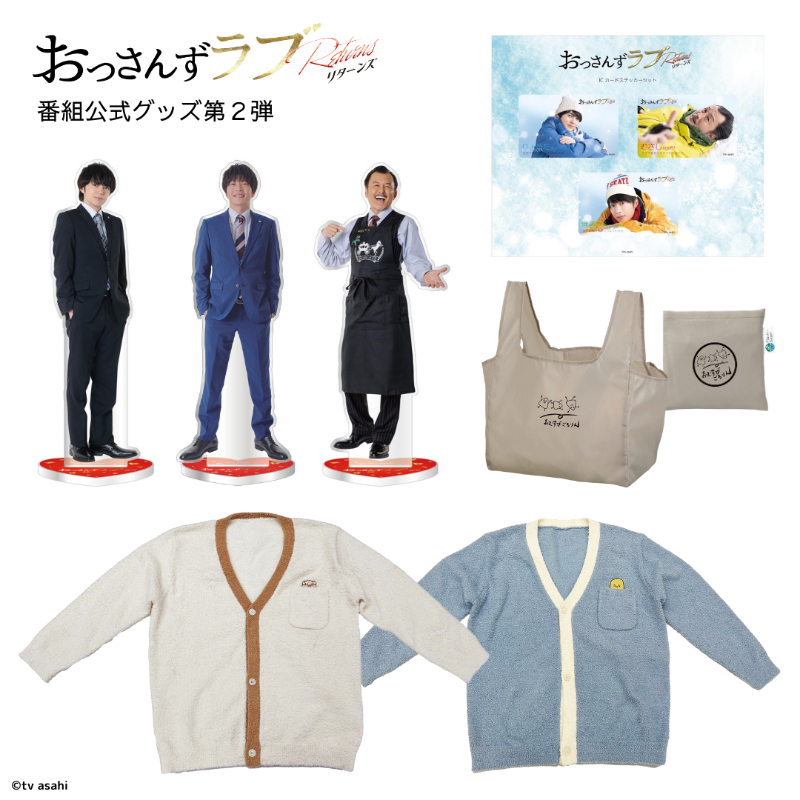 おっさんずラブ グッズ第2弾 #テレアサショップ ONLINEで 販売開始だお