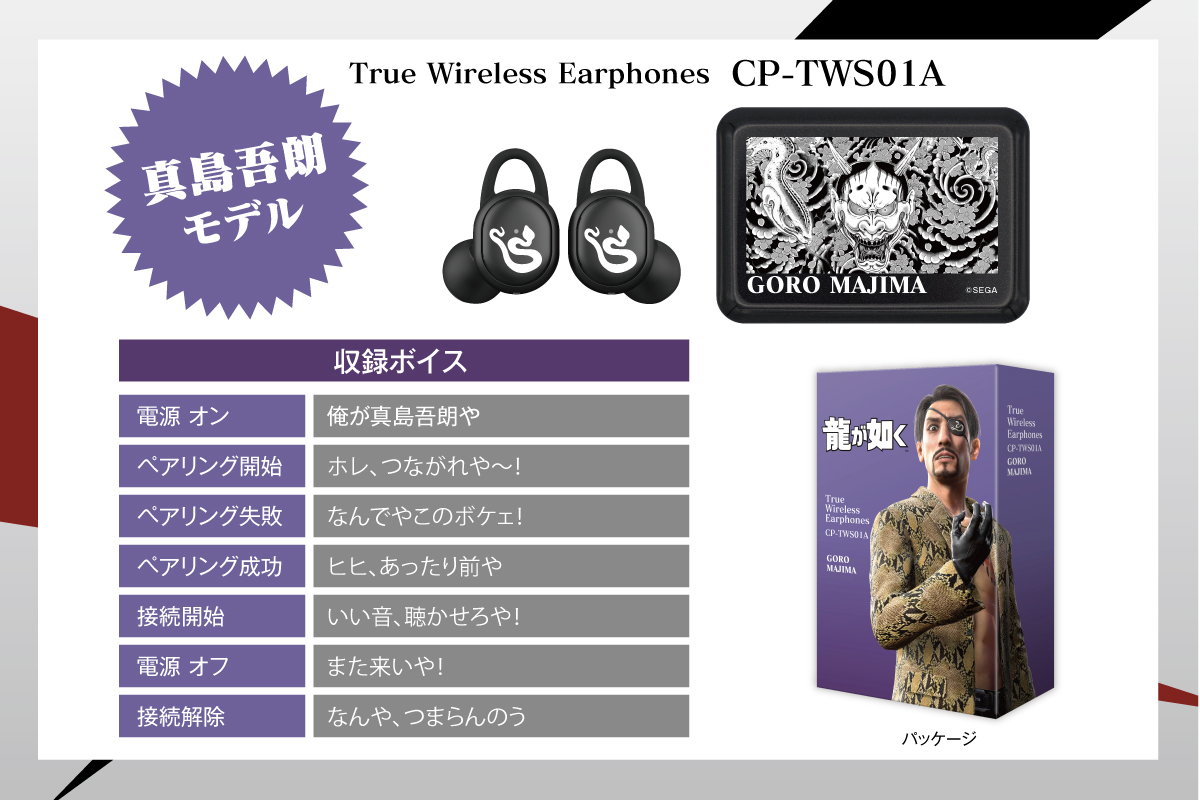 本日15時より「 #龍が如く 」録り下ろしボイス搭載コラボワイヤレス