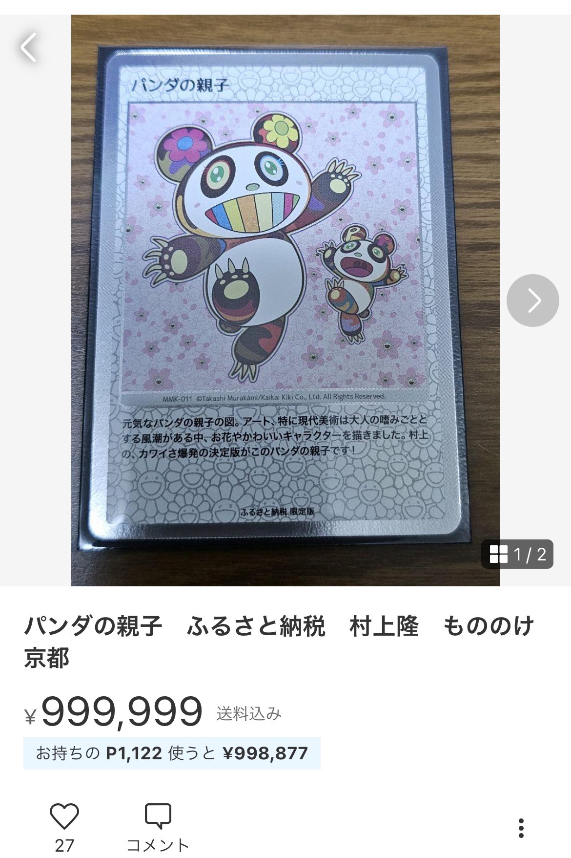 PSA10 もののけ京都 プロモ ふるさと納税 パンダの親子 Murakami