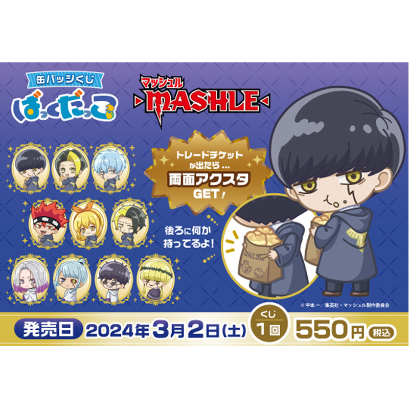 📢TVアニメ「#マッシュル」 缶バッジくじ『#ばっくだっこ』 3月2日より