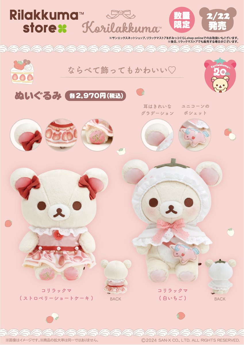 コリラックマストア限定 ホワイトストロベリー あつめてぬいぐるみ