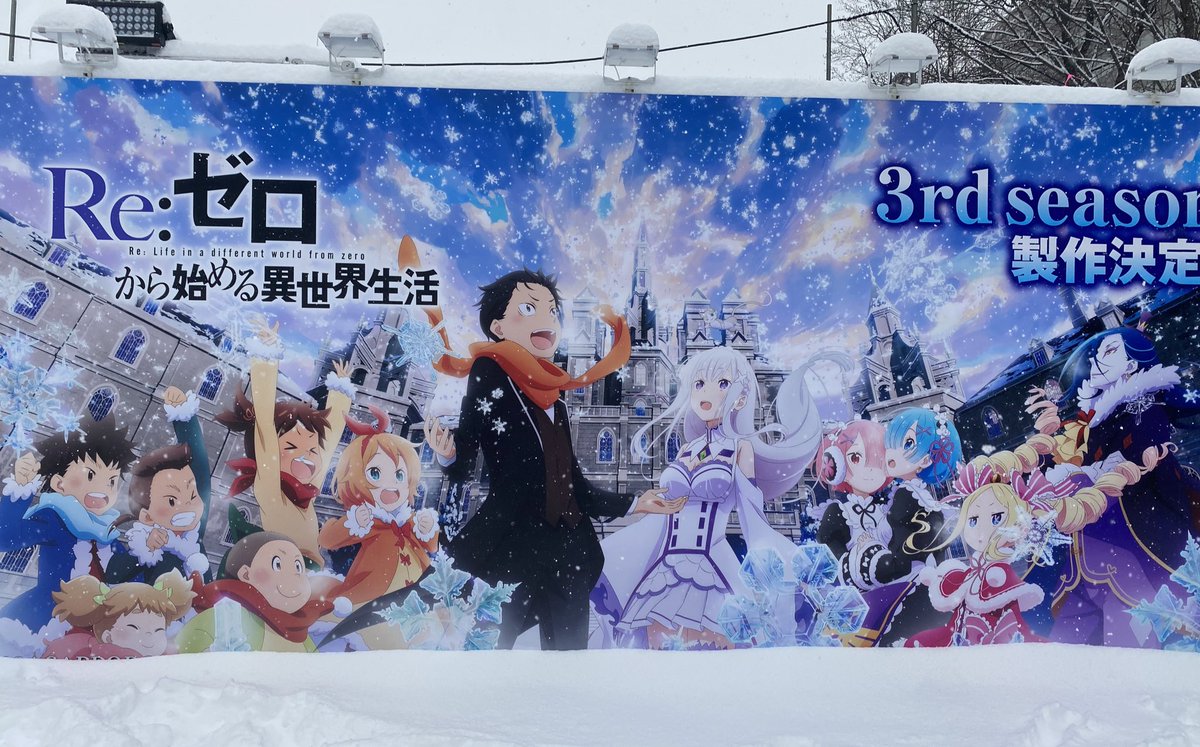 ❄さっぽろ雪まつり2024❄ TVアニメ「Re:ゼロから始める異世界生活
