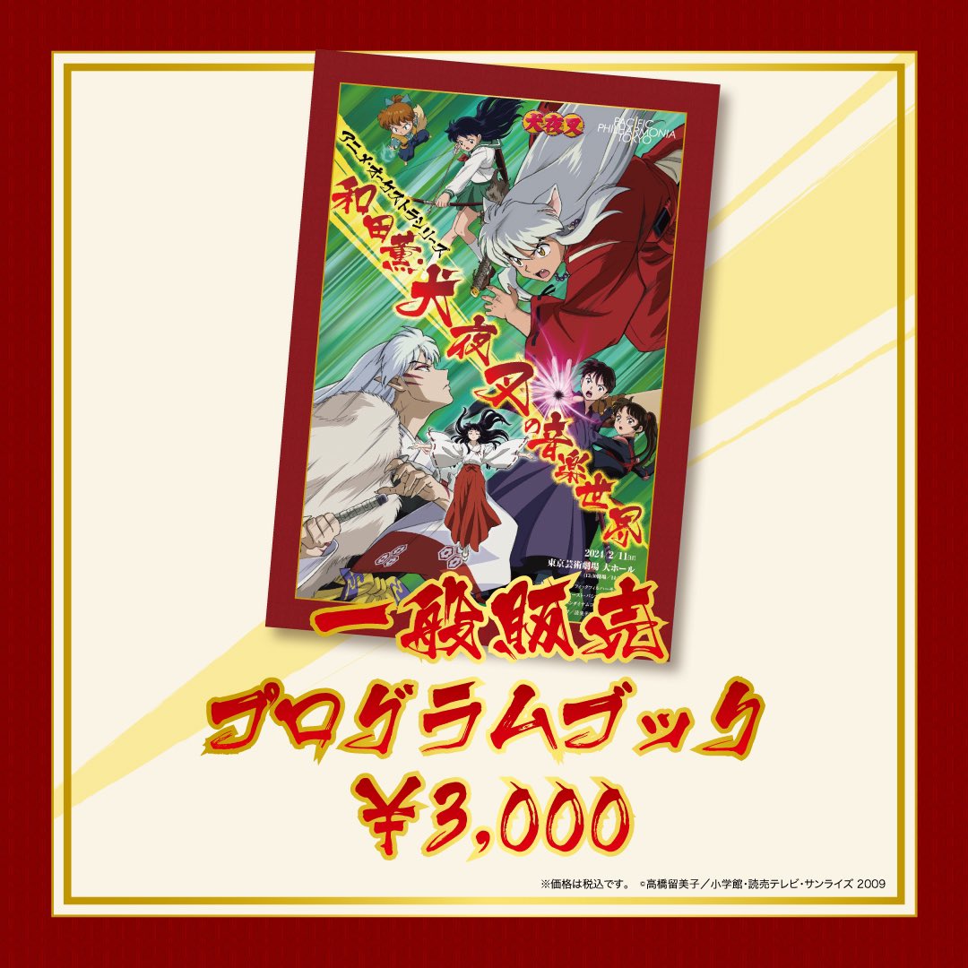 アニメ・オーケストラシリーズ 〜和田薫・犬夜叉の音楽世界〜【公式