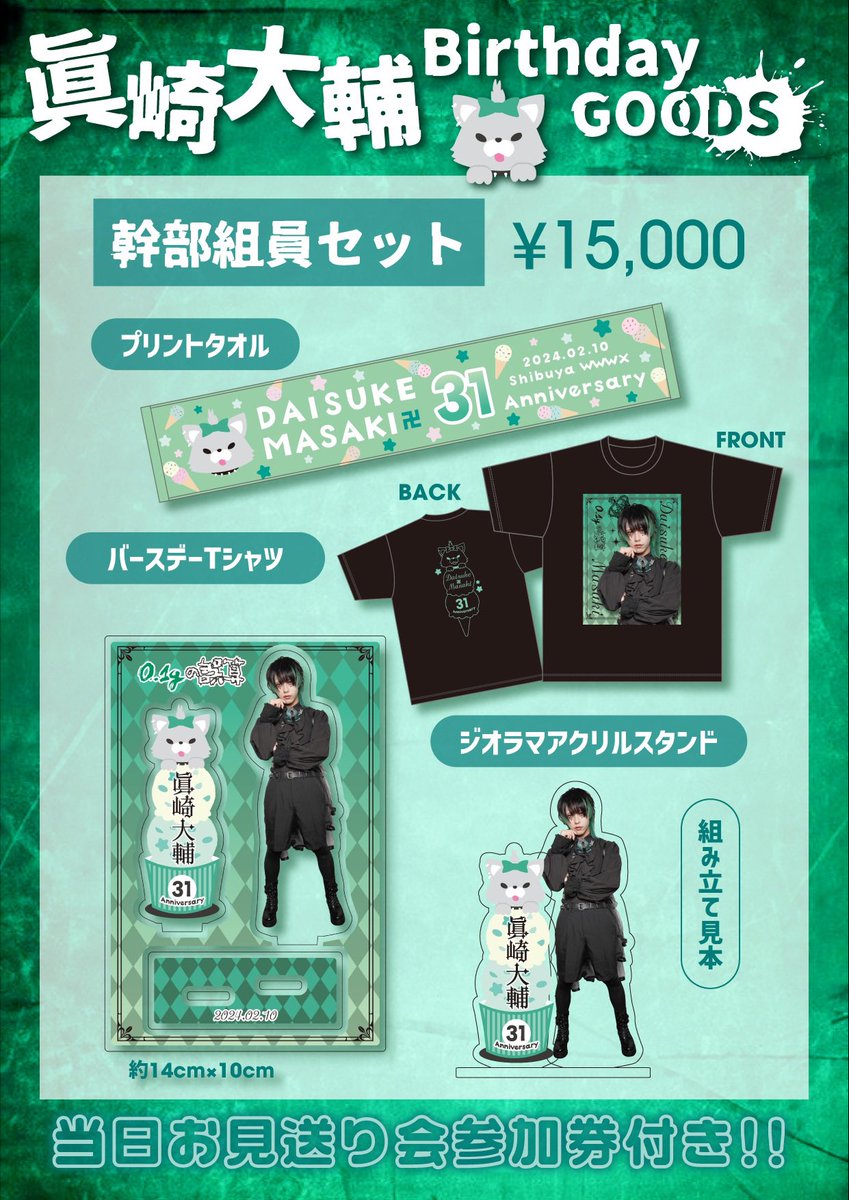 0.1gの誤算 眞崎大輔さん バースデーグッズ セット 0.1gの誤算 眞崎大輔