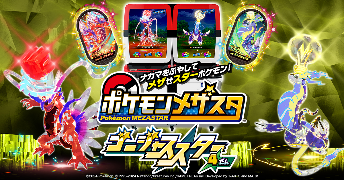 ポケモンメザスタ ゴージャススター4弾、本日2月8日（木）より稼動開始