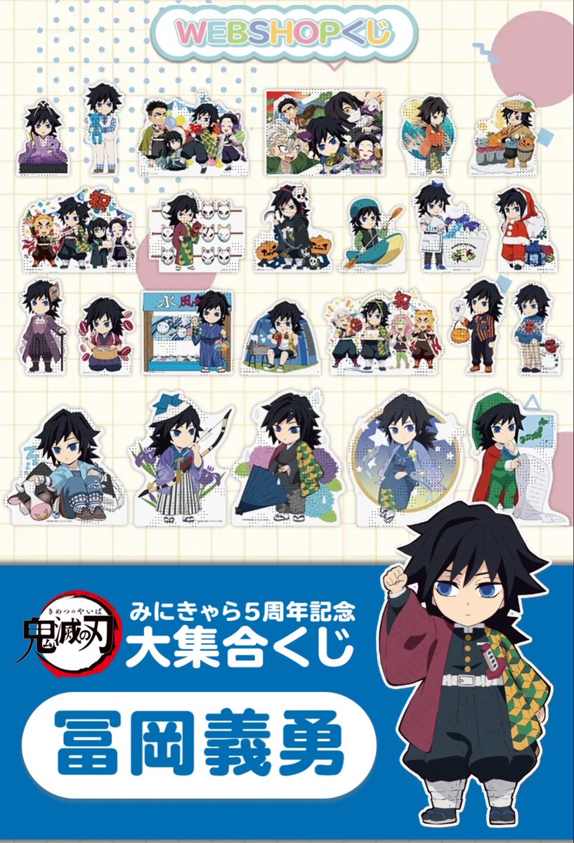 鬼滅の刃みにきゃら5周年記念 大集合くじ～冨岡義勇～」 WEBSHOPくじの