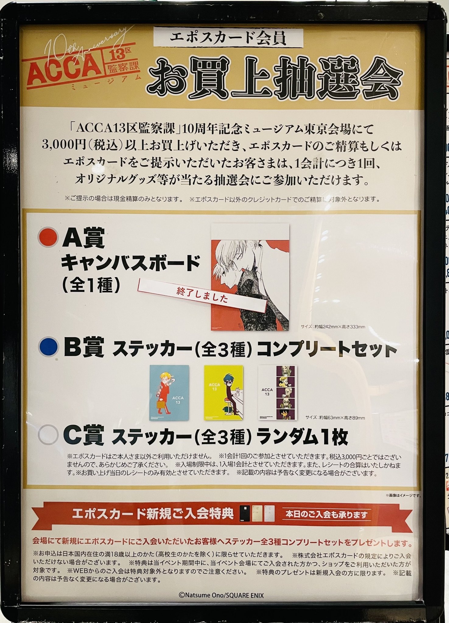 ACCA13区監察課 10周年記念ミュージアム A賞 キャンバスボード ACCA13