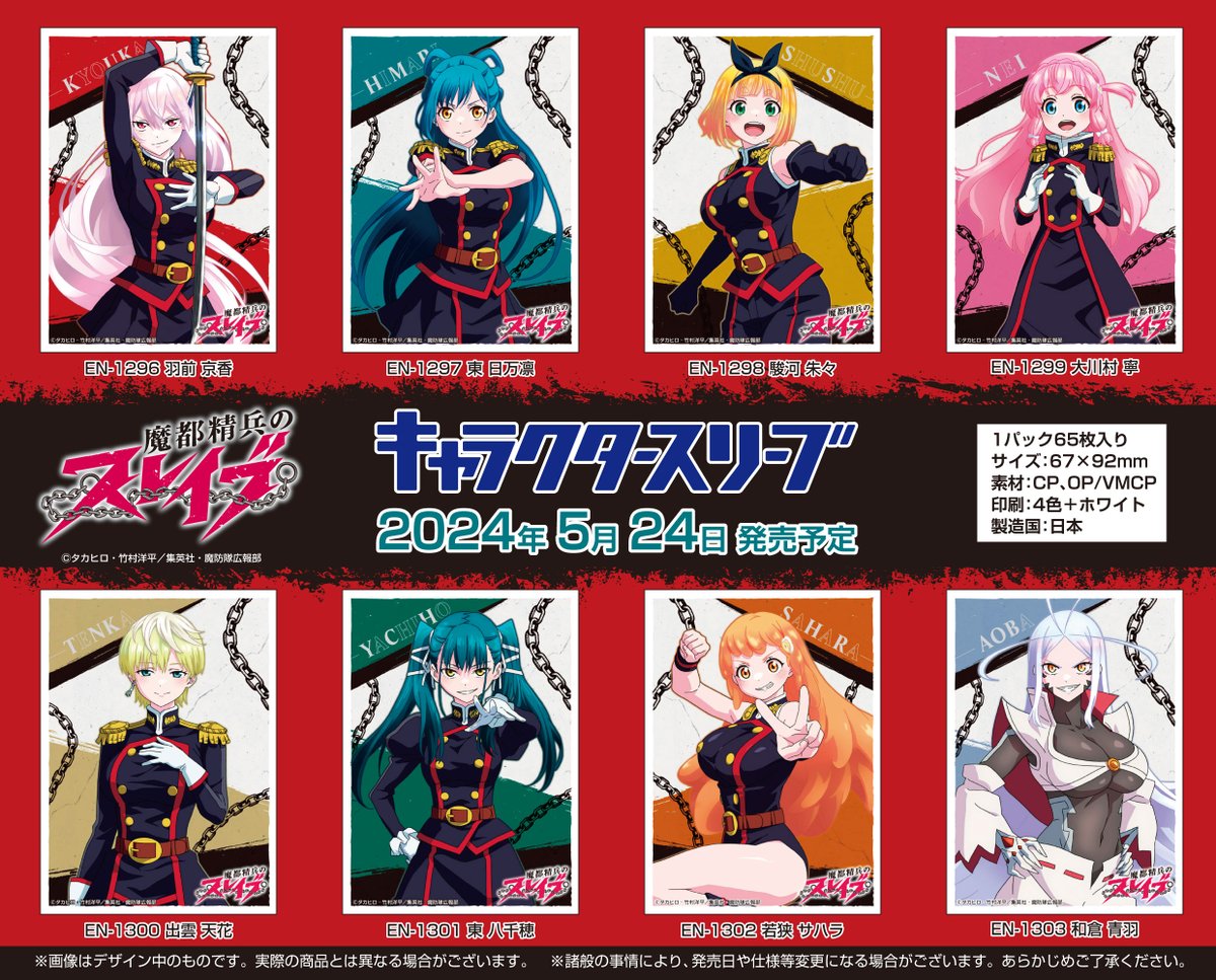 エンスカイ新商品情報】 TVアニメ『魔都精兵のスレイブ』の