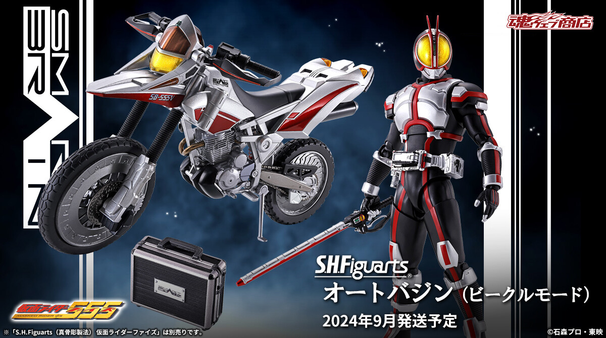 仮面ライダー555』より 「S.H.Figuarts オートバジン（ビークルモード