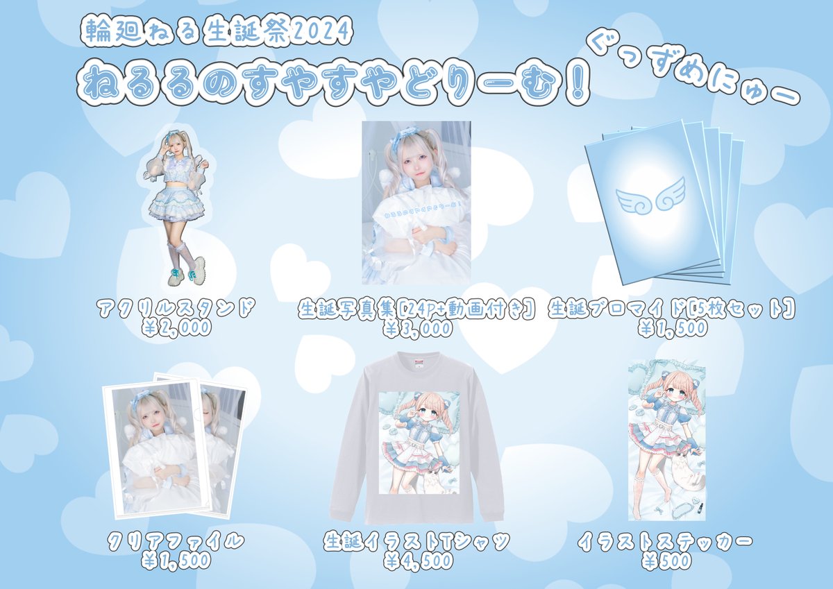 ······· ·········· 👼ねる生誕祭2024グッズ公開