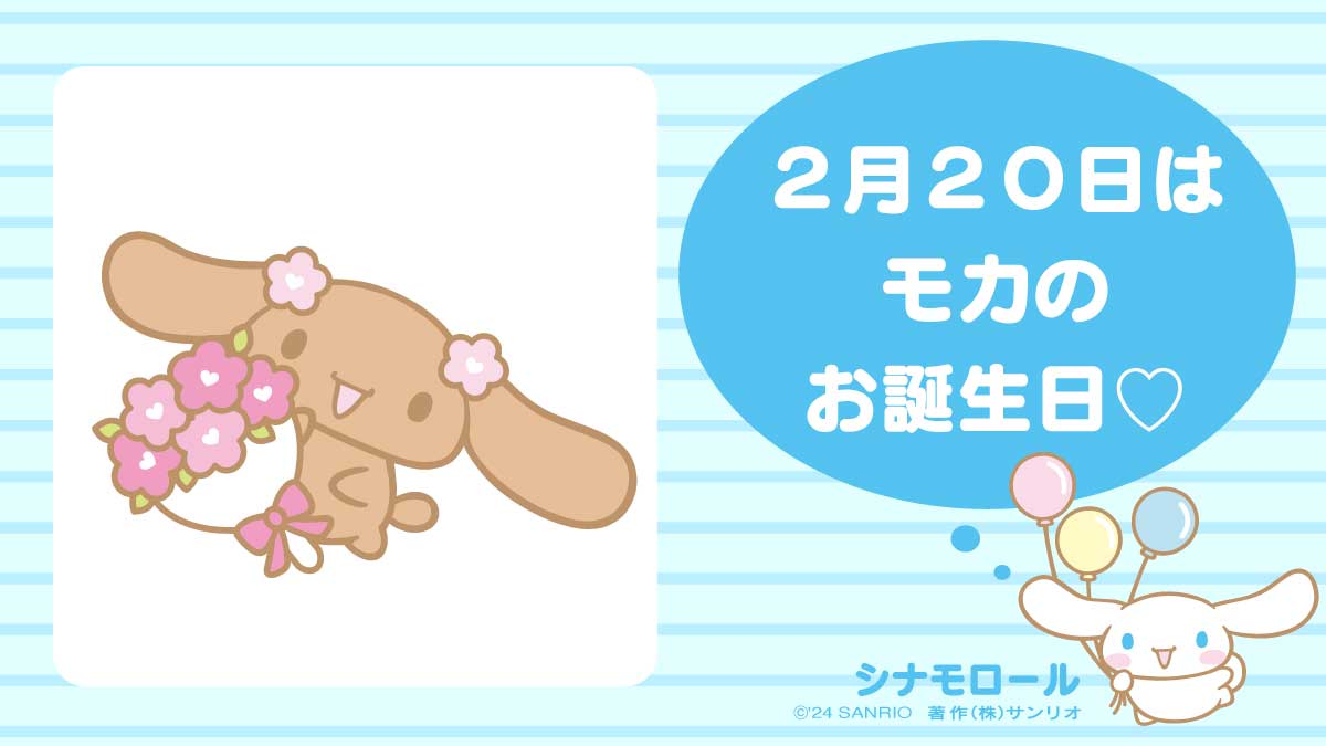 シナモロール モカ　フレンズ　シナモエンジェル