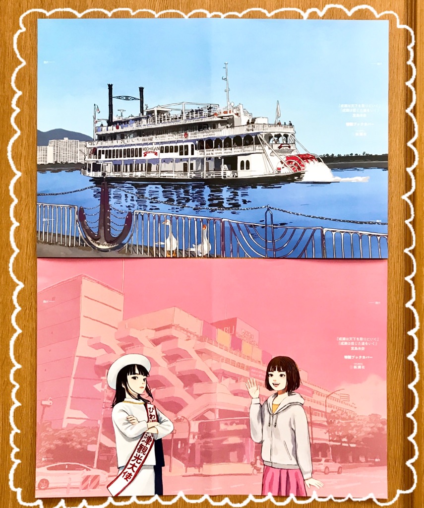 成瀬は天下を取りにいく」非売品「布製ブックカバー」と「しおり