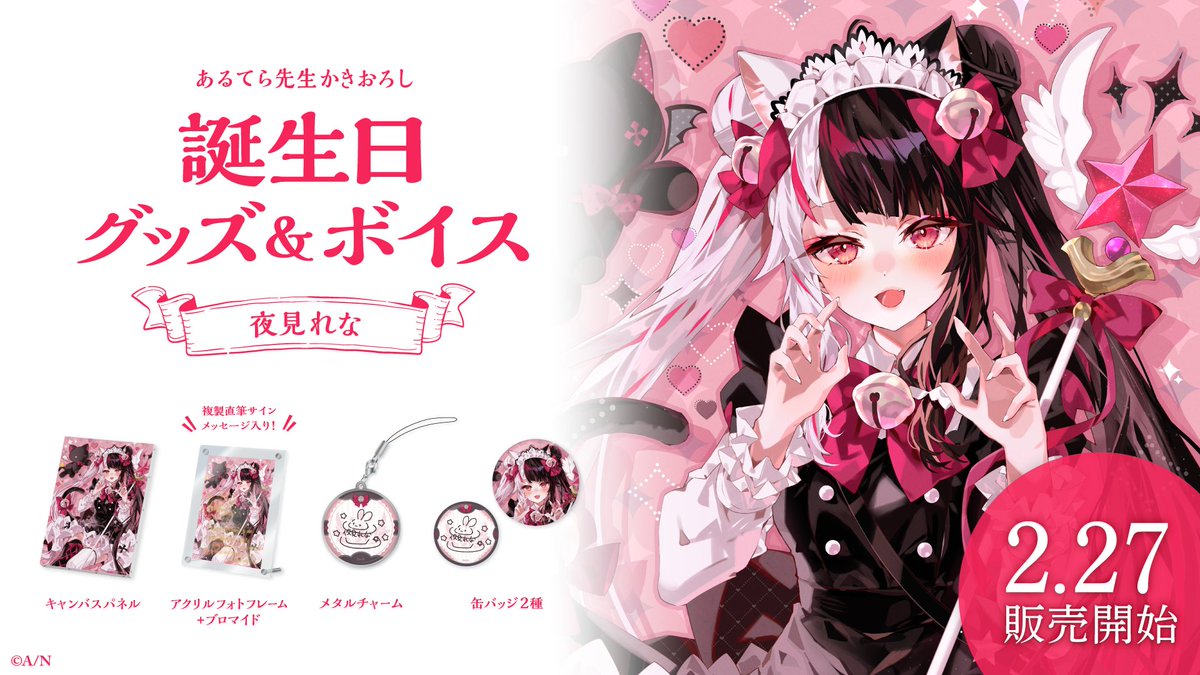 🎂夜見れな 誕生日グッズ＆ボイス販売決定！】 夜見れな(@rena_yorumi