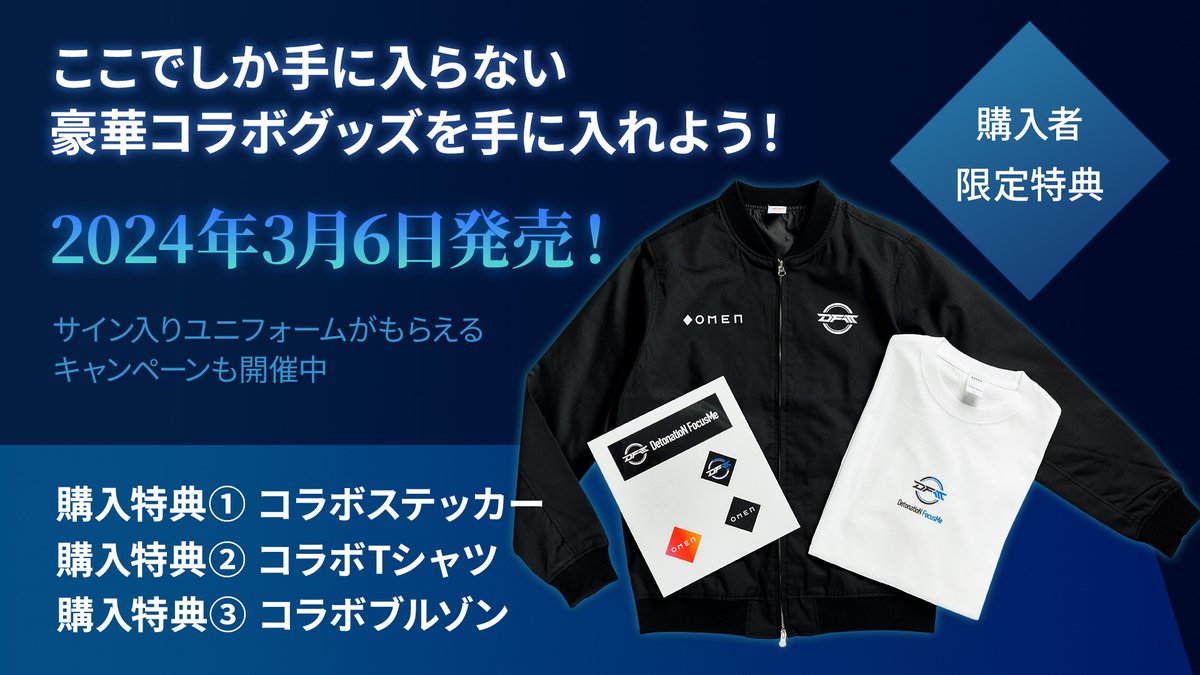 DFM × OMEN」のコラボパッケージがついに発売🎉🎉 ご購入者特典で