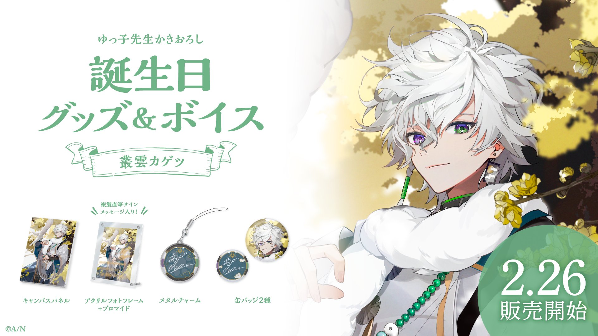 にじさんじ 叢雲カゲツ 誕生日グッズ 2025 缶バッジ チェキ セット 16個