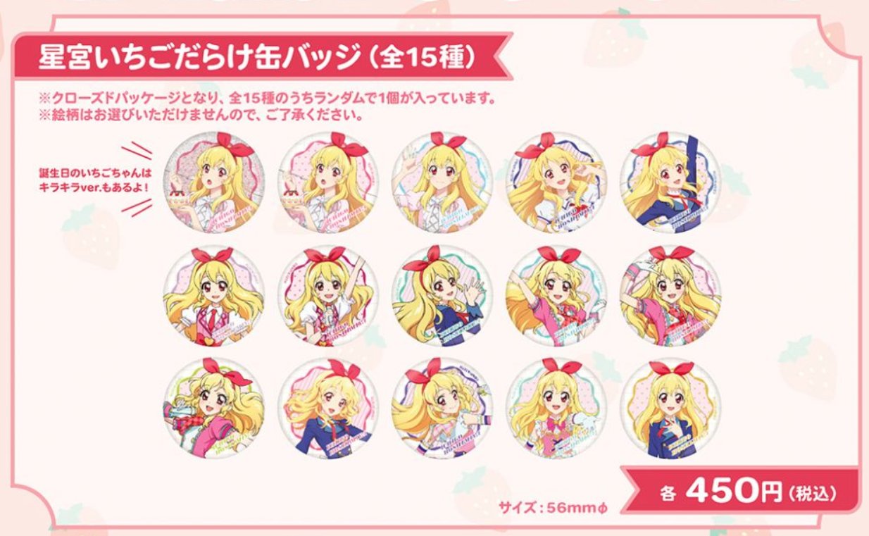 アイカツ 星宮いちご バースデー缶バッジ まとめ売り アイカツ 星宮