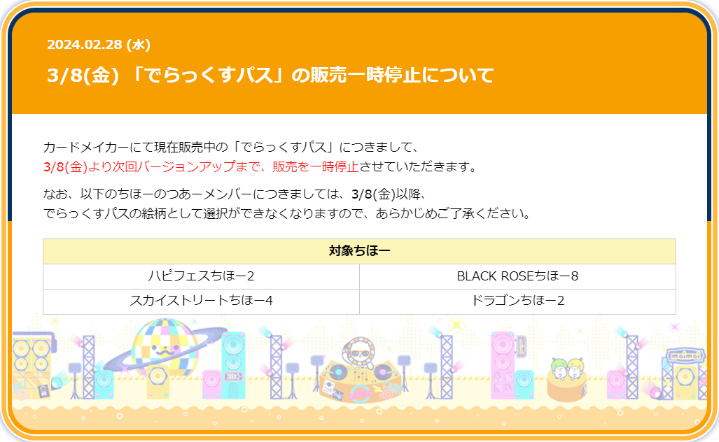でらっくすパス」の販売一時停止について】 3月8日(金)より
