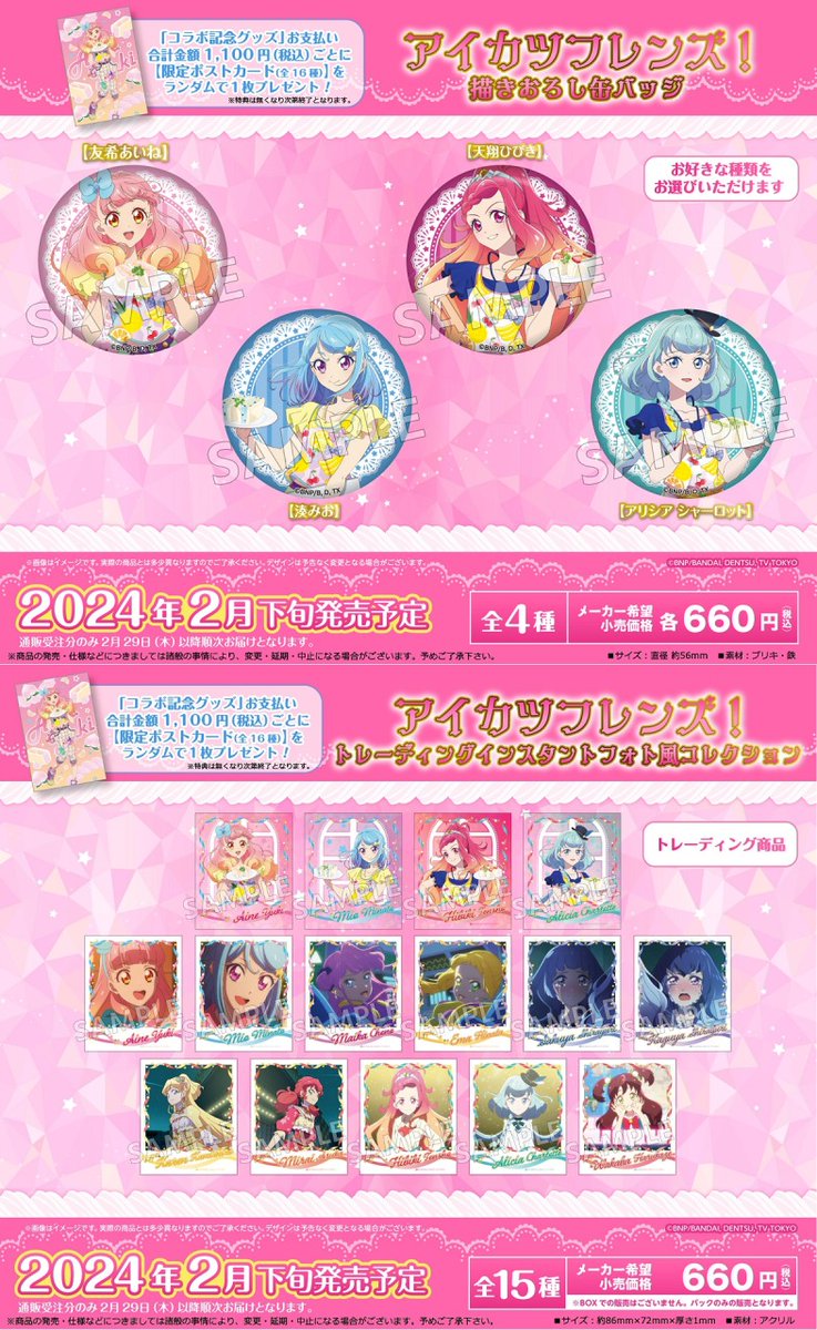 アイカツフレンズ！＆アイカツオンパレード！グッズ各種】が好評発売中