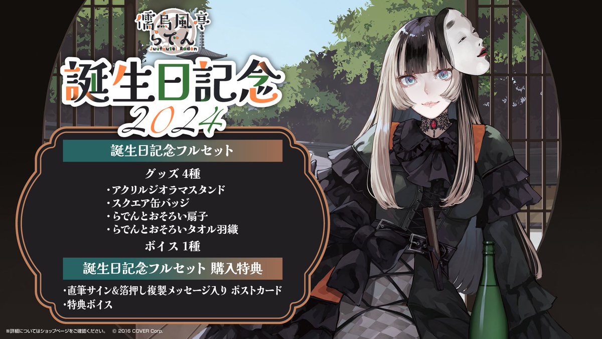 誕生日記念グッズ受注受付リマインド】 2024年誕生日記念グッズの受注
