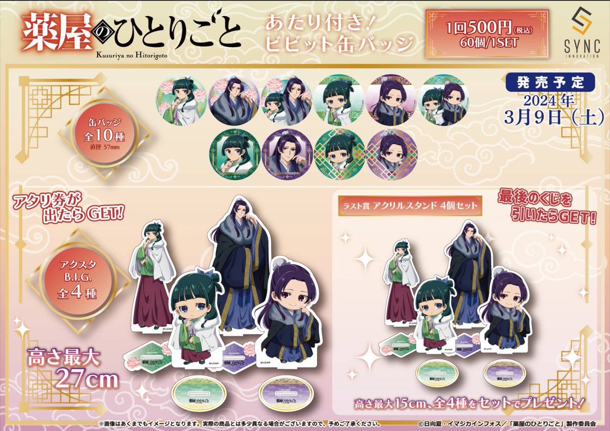 TVアニメ『#薬屋のひとりごと』 【あたり付き！ビビット缶バッジ】が