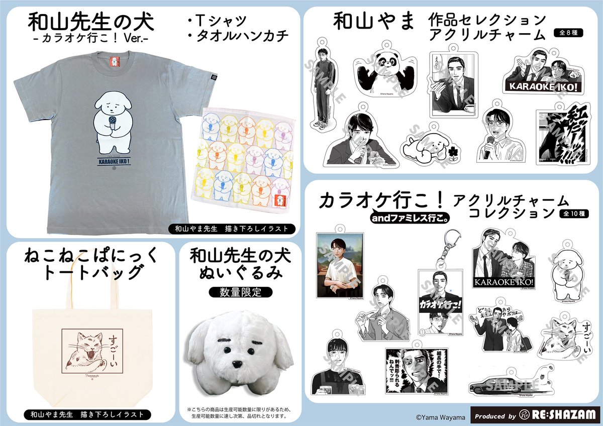 和山やま 作品「#カラオケ行こ！」 「#ファミレス行こ。」グッズが