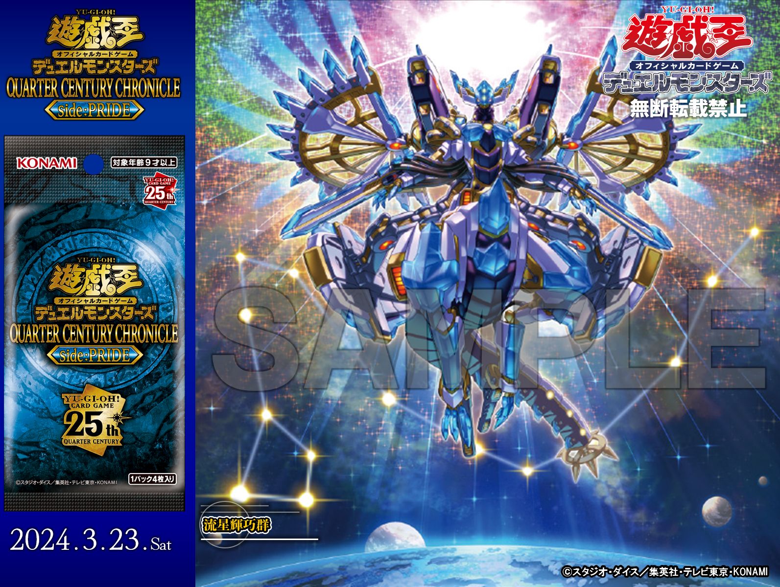 遊戯王 HIGH-RESOLUTION ARTWORK SERIES 流星輝巧群 コナミスタイル