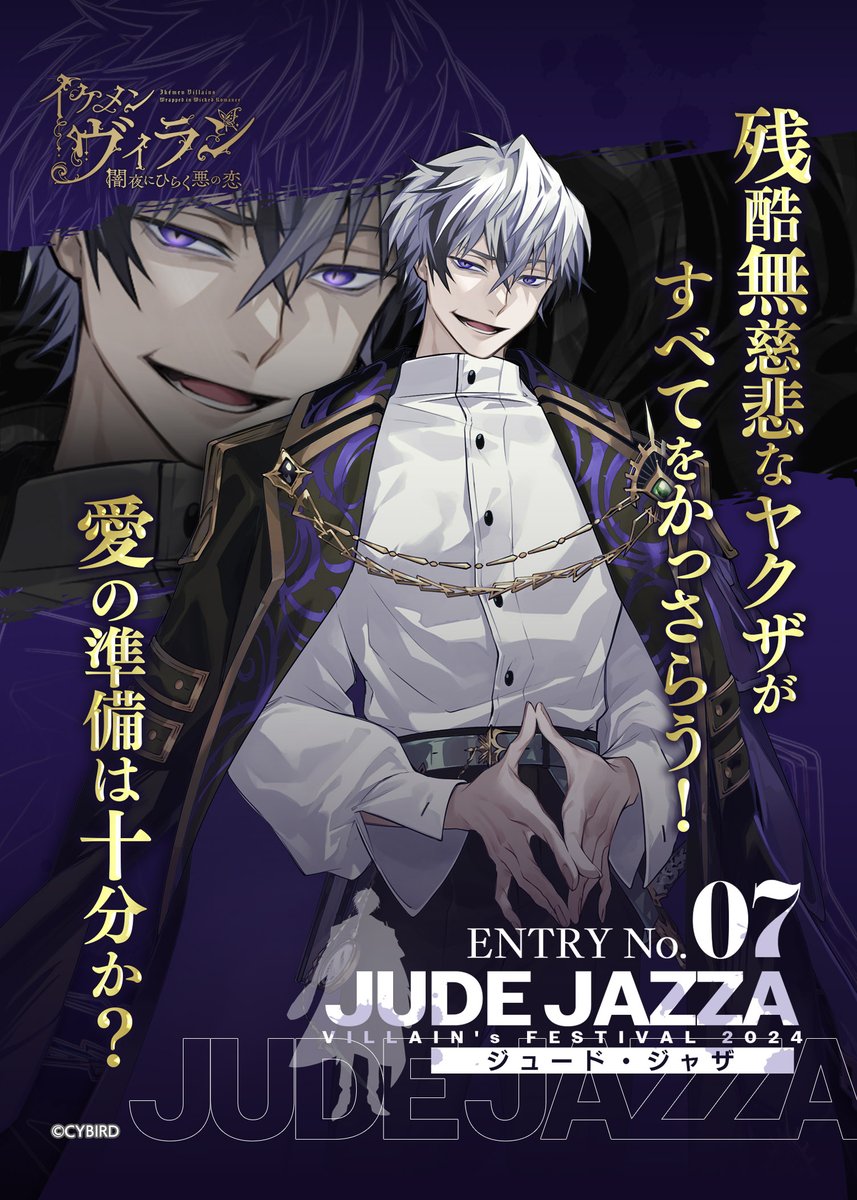 👑 #ヴィラフェス2024 情報👑 ENTRY No.07 無慈悲で傲慢なインテリ