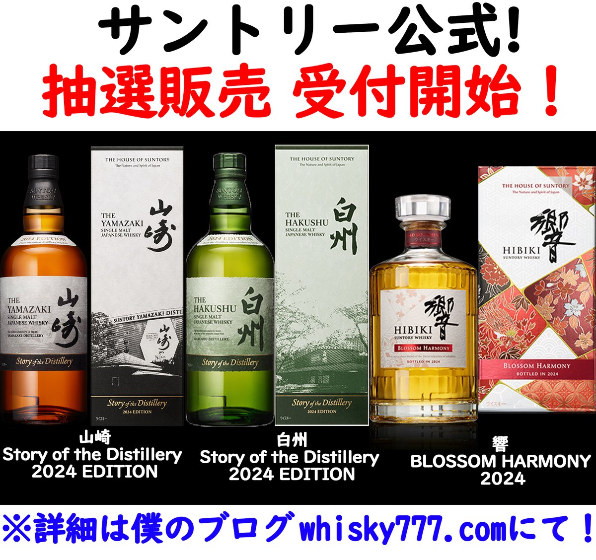 響ブロッサムハーモニー 白州Story of distillery サントリー 山崎、響