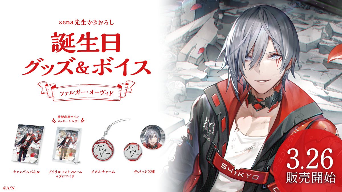 🎂誕生日グッズ＆ボイス販売決定！】 ファルガー・オーヴィド