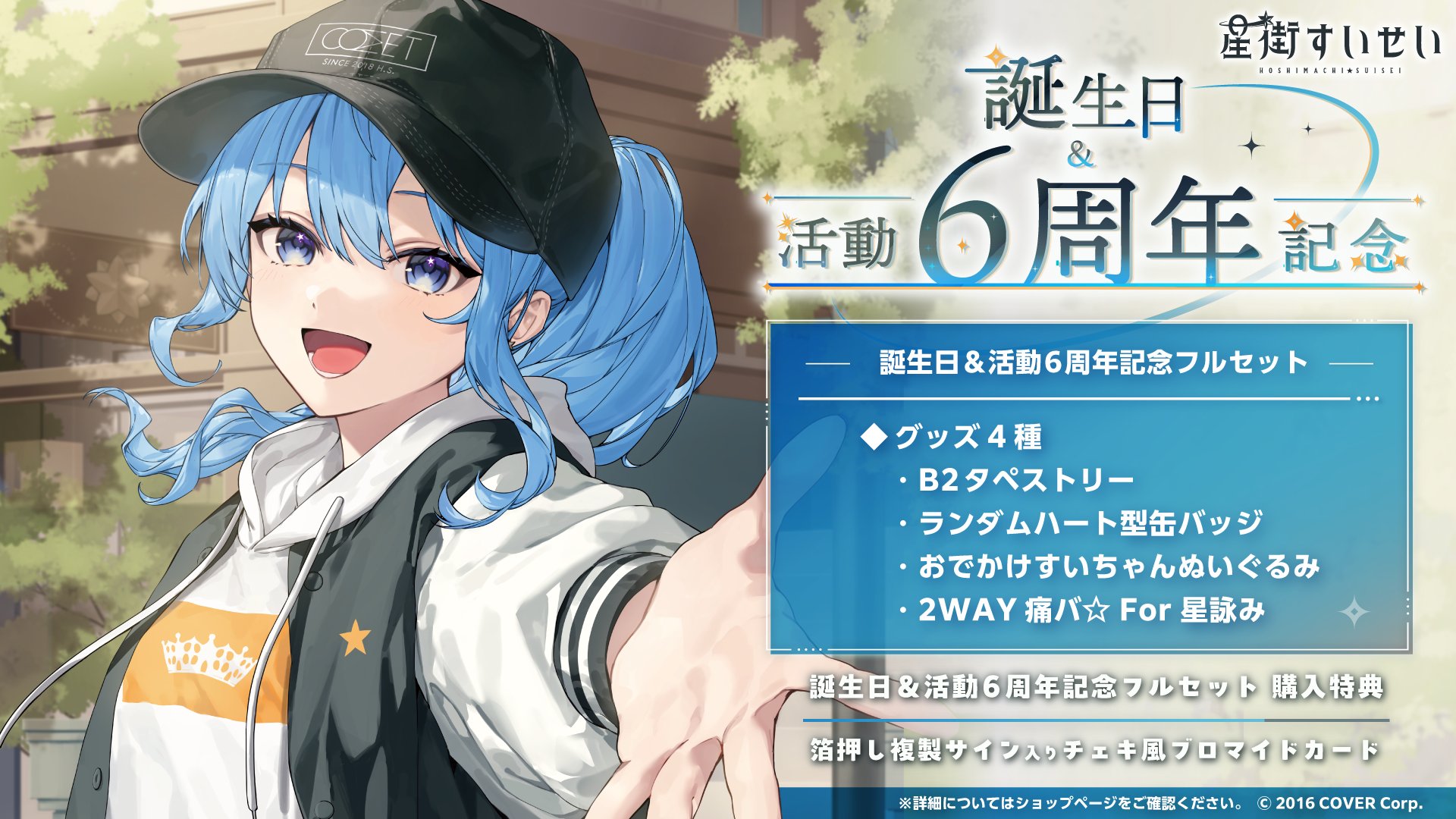 最安値ホロライブhololive誕生日＆活動6周年記念星街すいせい缶バッチc