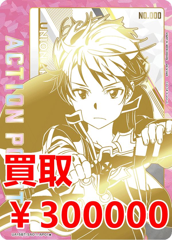 ユニオンアリーナ UNION ARENA 買取情報 ソードアート・オンライン