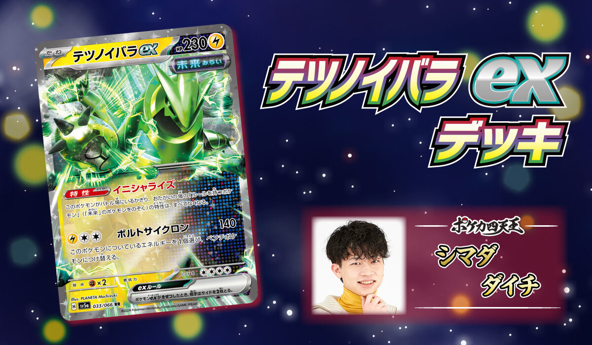 今回はテツノイバラexを担当!! 普通に未来デッキの先攻で強い動き増え