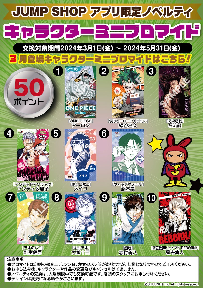 ☆JUMP SHOPアプリ☆ 税抜100円で1ポイントをプレゼント！ 50ポイント