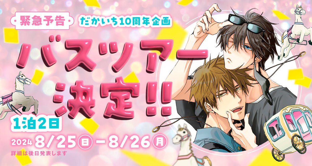 超希少！】抱かれたい男1位に脅されています。 バスツアー グラス