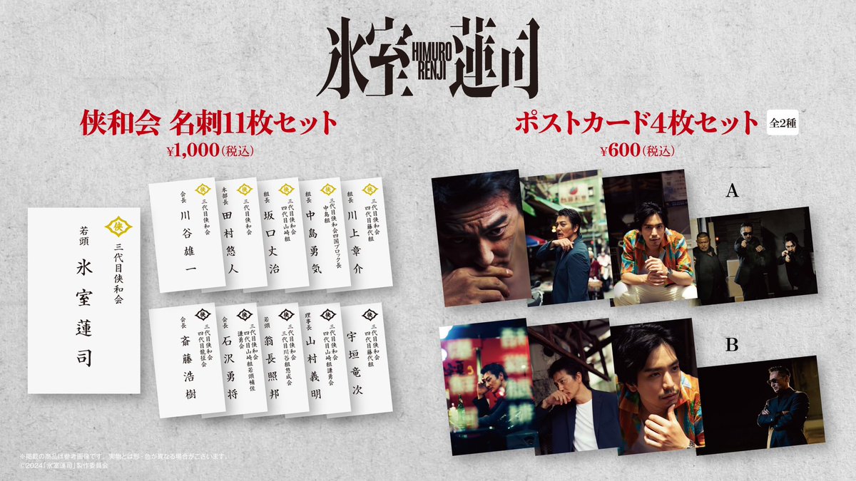 グッズのお知らせ☝️} 『#氷室蓮司』 グッズの販売が決定しました