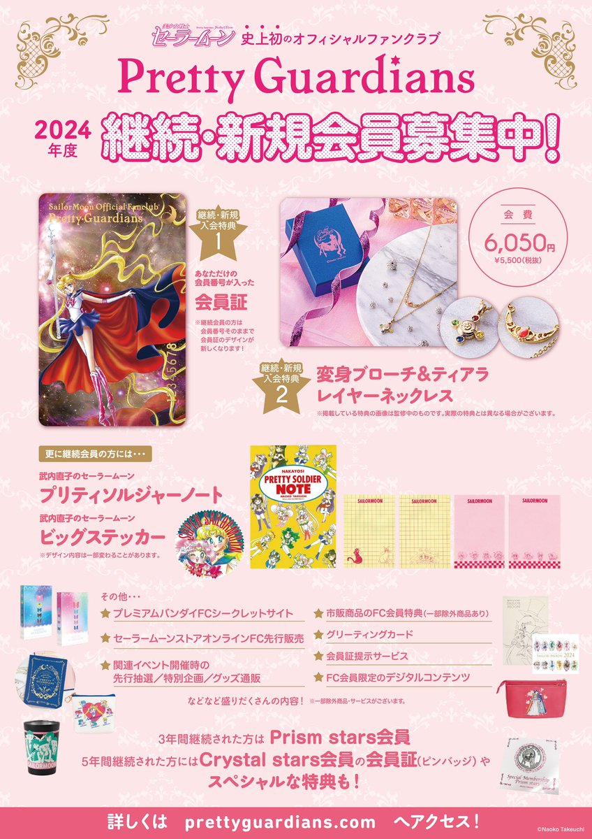 セーラームーンファンクラブ限定 継続特典記念 FC 更新】｢美少女戦士