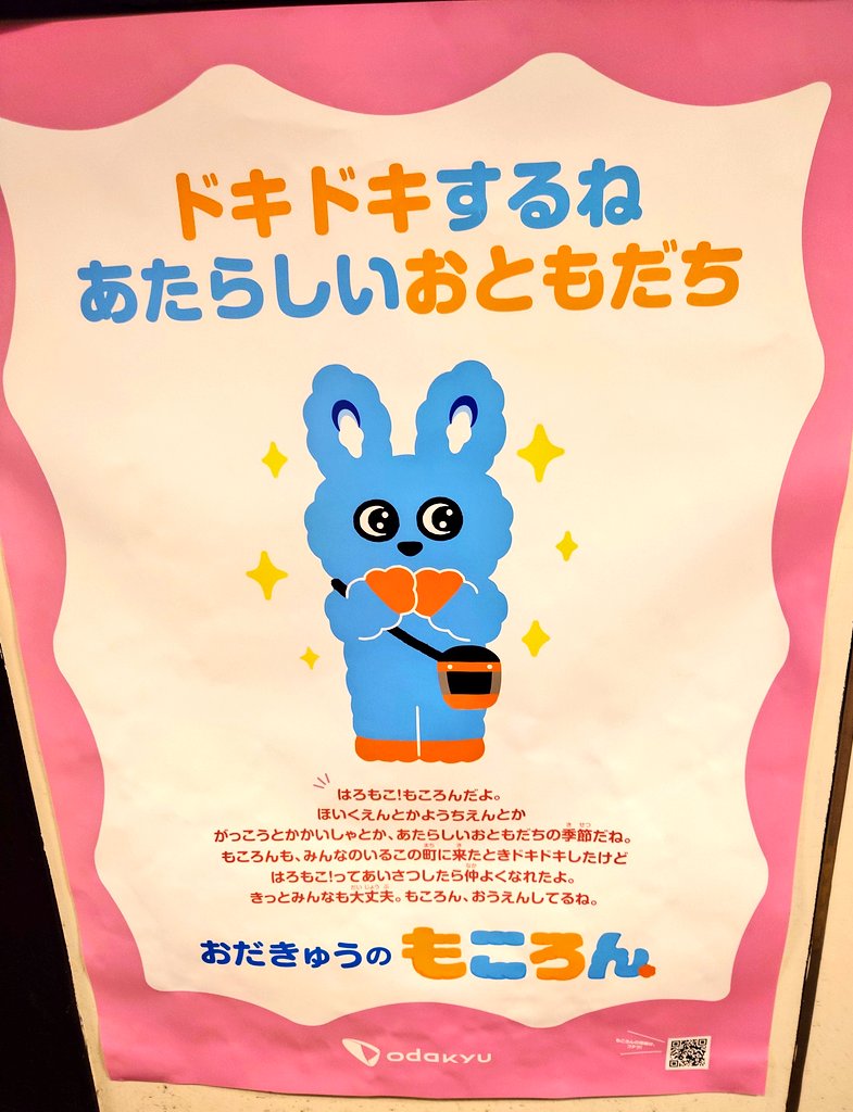 もころんのポスターが毎回天才👏🐰 夏も楽しみだなぁ😊 #小田急電鉄