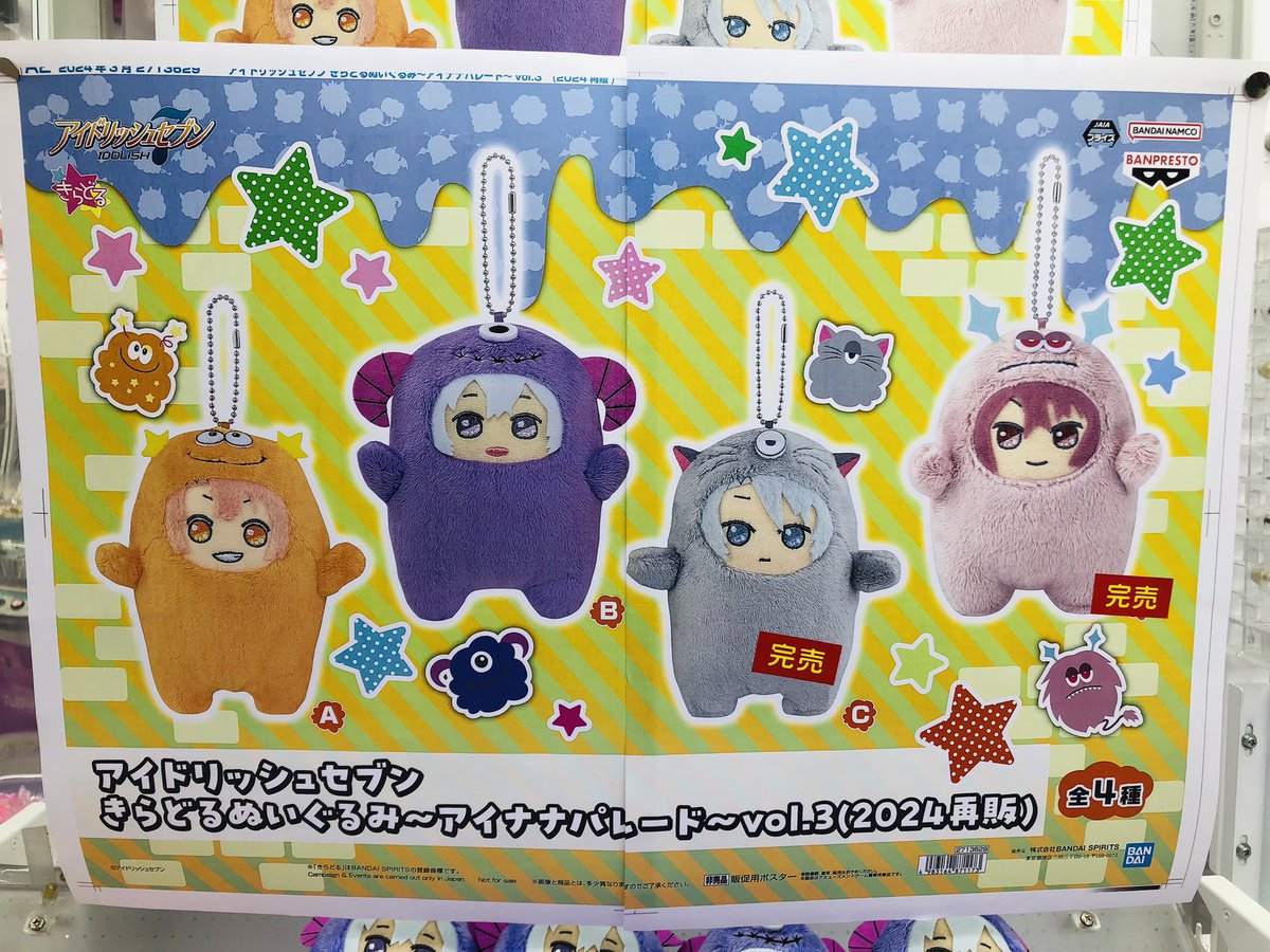 完売情報】 #アイドリッシュセブン きらどるぬいぐるみ〜アイナナ