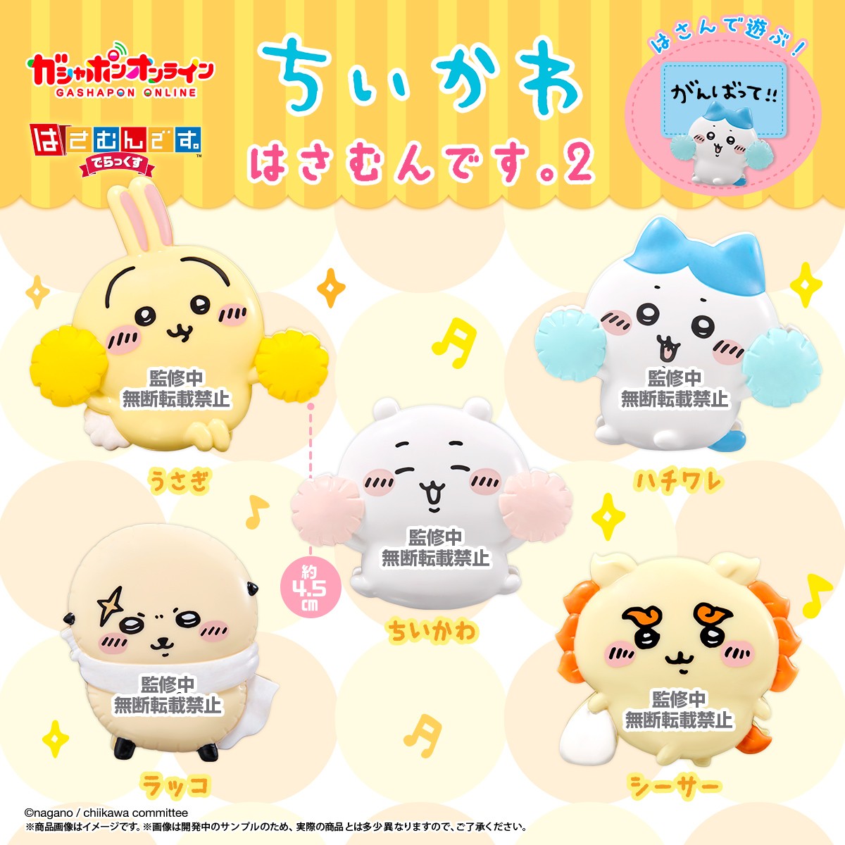 🌟カプセルトイ新商品🌟 『ちいかわ はさむんです。でらっくす2