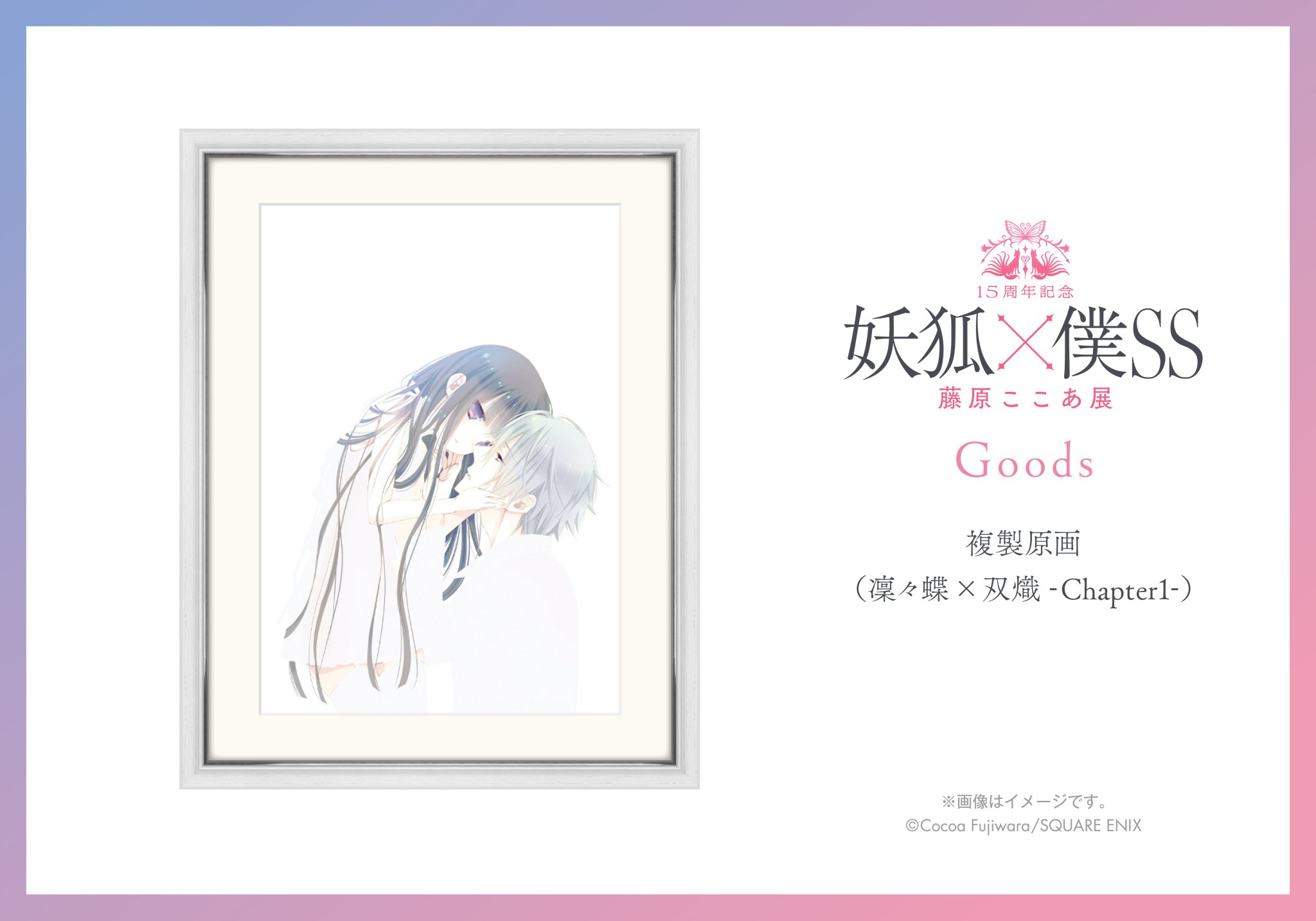 妖狐×僕SS 15周年記念 複製原画 凜々蝶 双熾 藤原ここあ 妖狐×僕SS