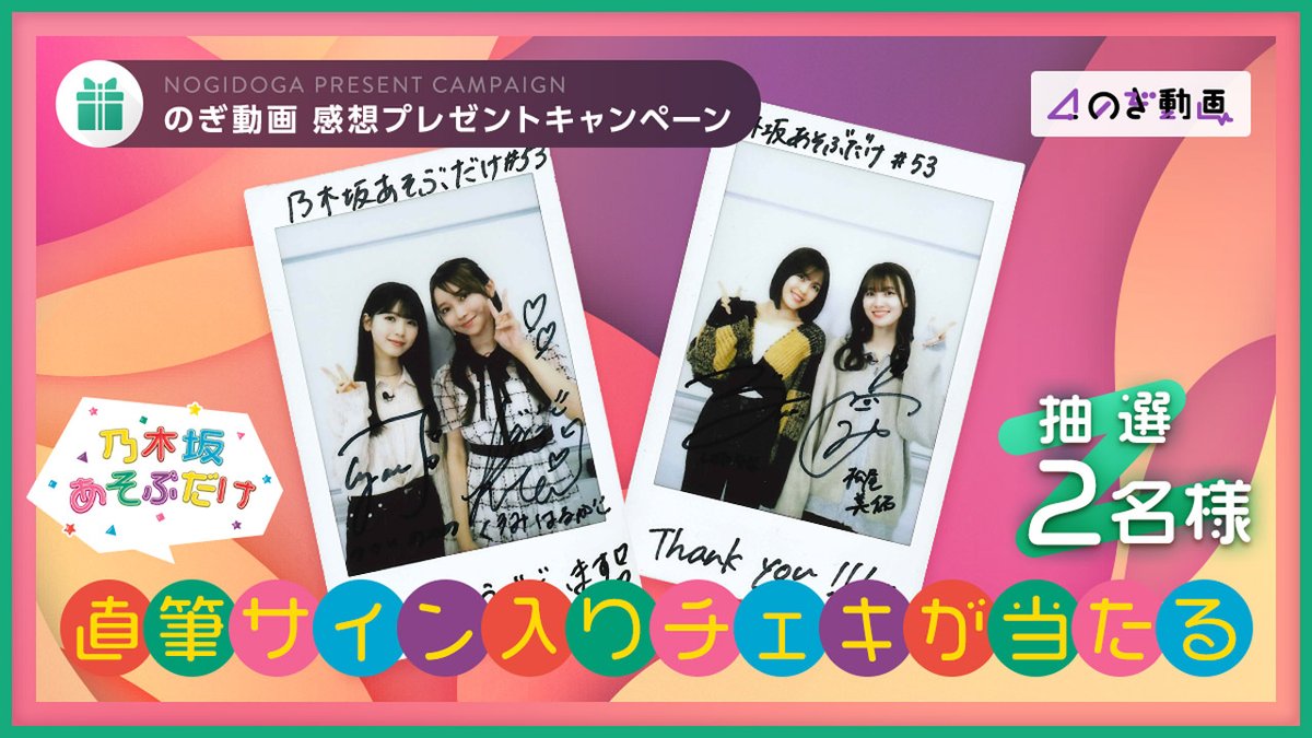 乃木坂あそぶだけ #53 【あき時間であそぼう！】に出演した #黒見明香