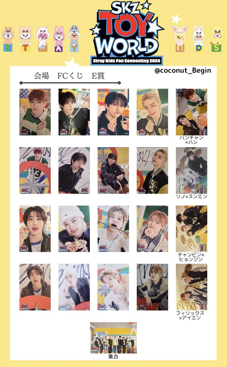 Stray Kids スキズ SKZ TOY WORLD オンラインくじ 一覧 交換