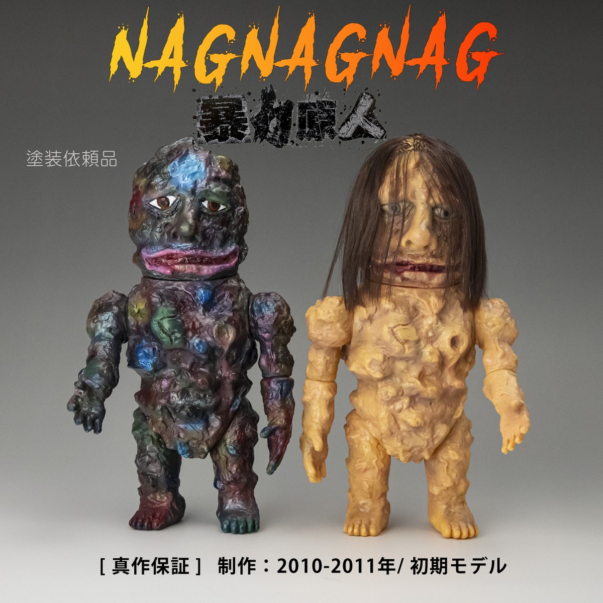 抽選当選品！NAGGNAGGNAGGNAG 暴力原人 ソフビ 抽選当選品